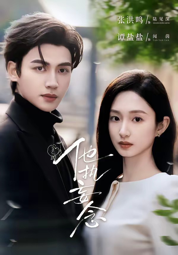 他执妄念