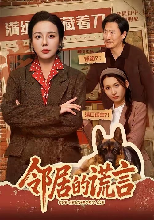 邻居的谎言