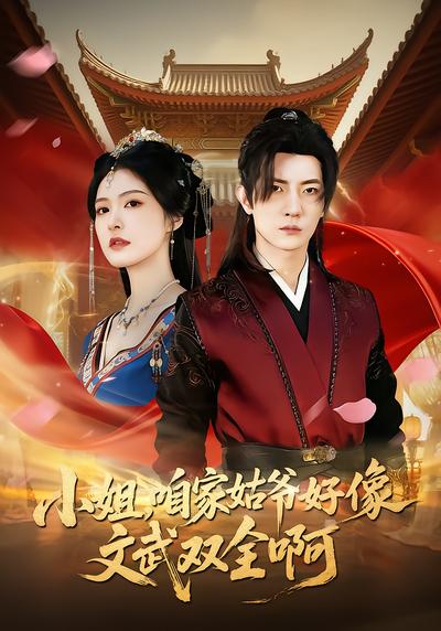 小姐，咱家姑爷好像文武双全啊
