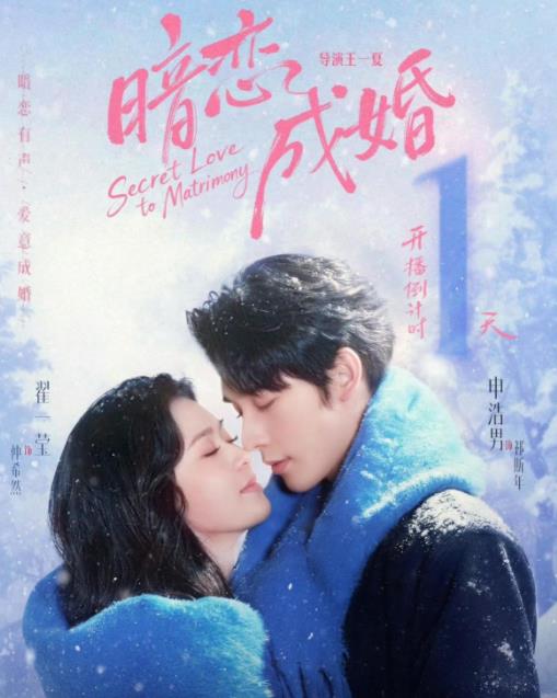 暗恋成婚