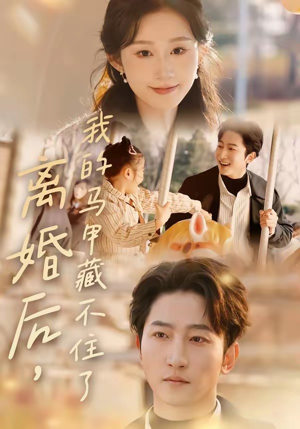 离婚后，我的马甲藏不住了