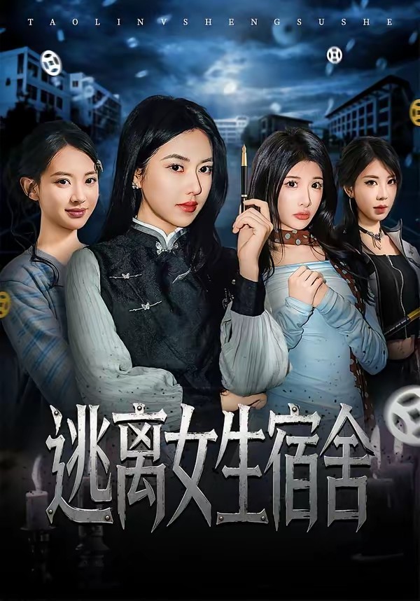 逃离女生宿舍