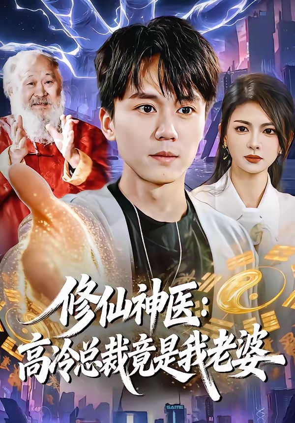 修仙神医：高冷总裁竟是我老婆