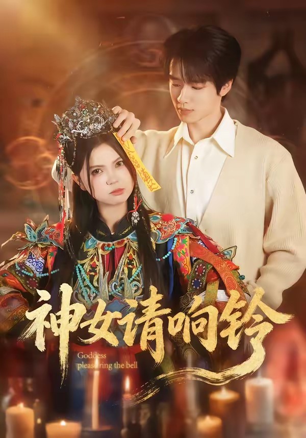 神女请响铃