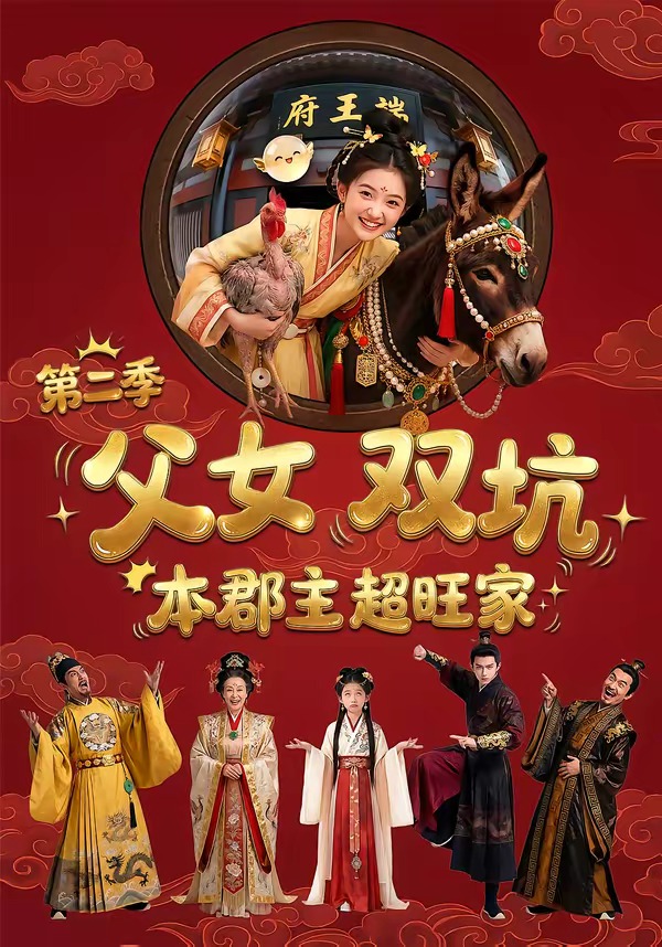 父女双坑，本郡主超旺家 第二季