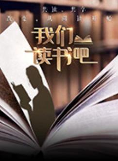 我们读书吧第二季