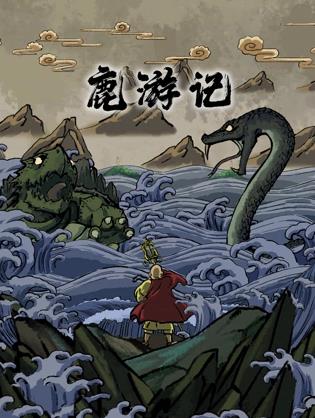 鹿游记