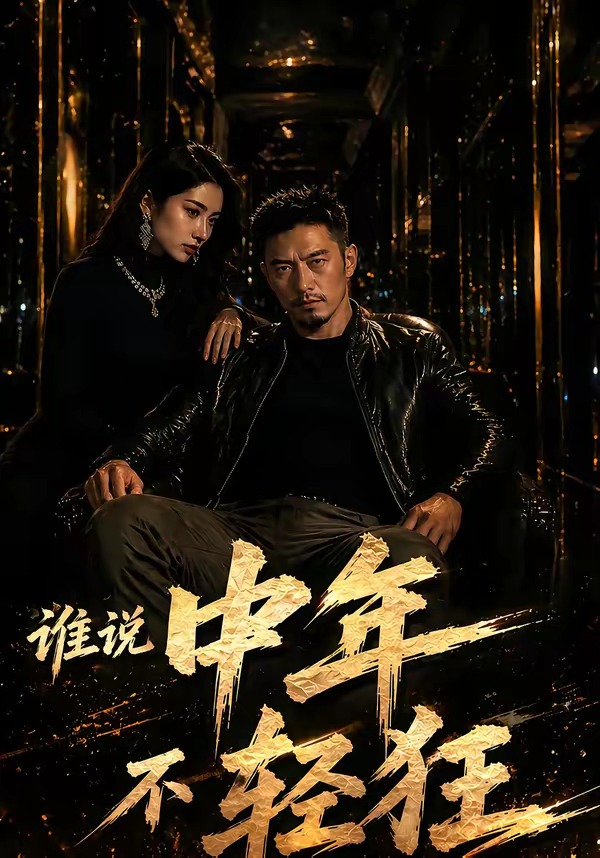 谁说中年不轻狂