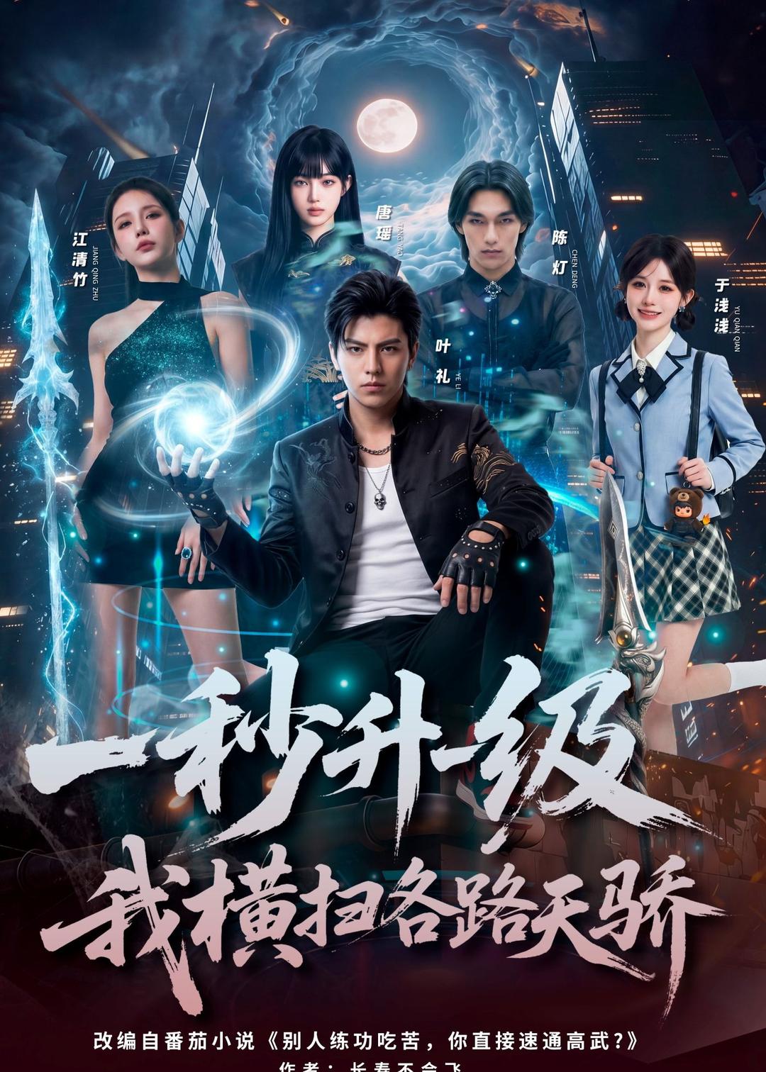 一秒升一级，我横扫各路天骄