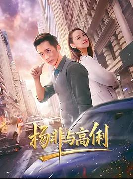 杨非与高俐