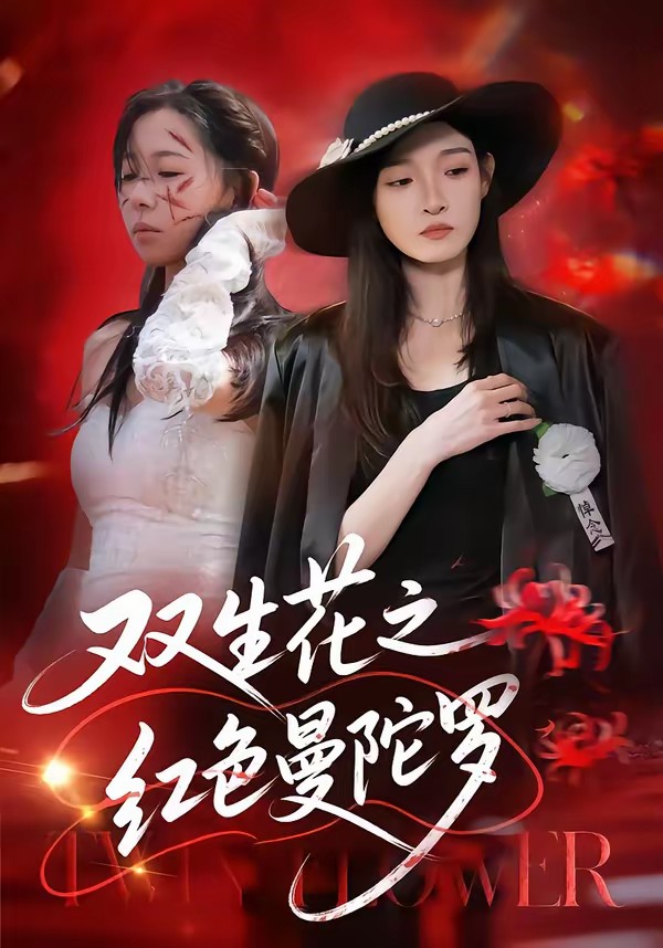 双生花之红色曼陀罗