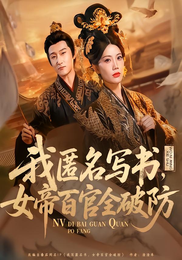 我匿名写书，女帝百官全破防