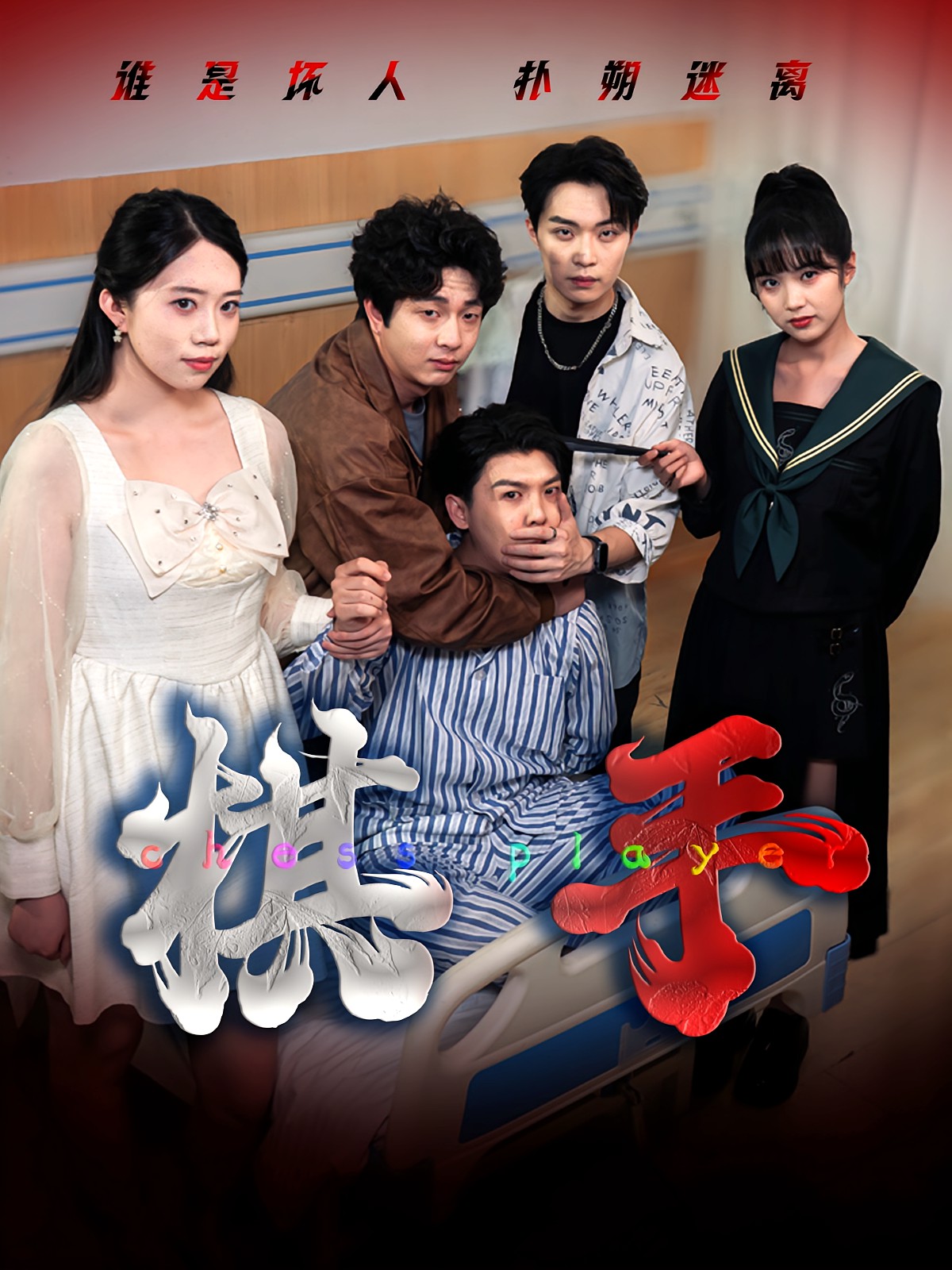 棋手(短剧)