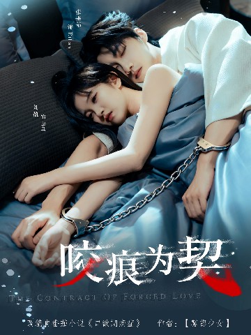 咬痕为契