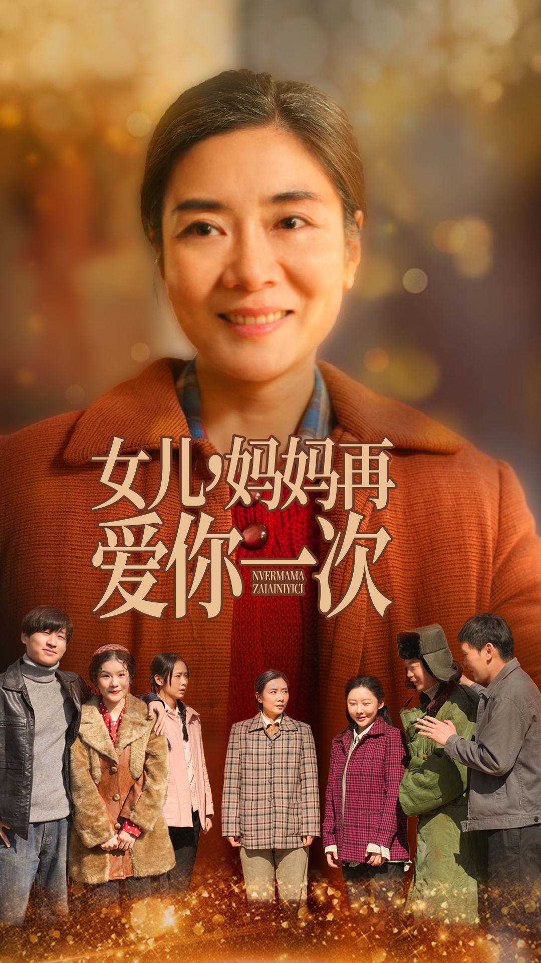 女儿妈妈再爱你一次
